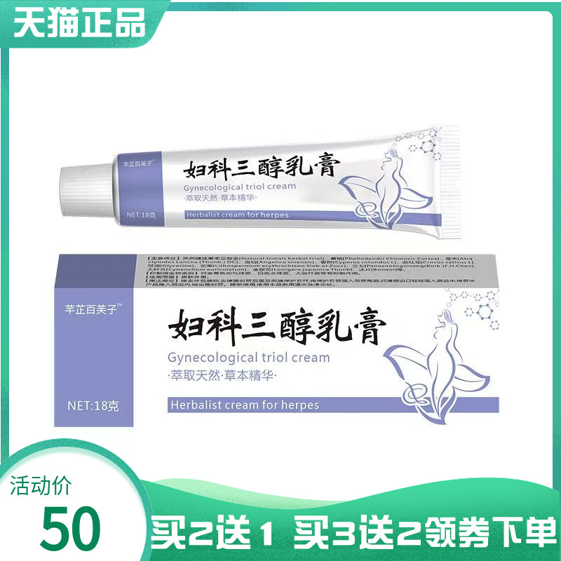 【买2送1/5送5】芊芷百芙子妇科三醇乳膏18g