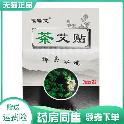 【药房同售】福缘艾茶艾贴6贴/盒