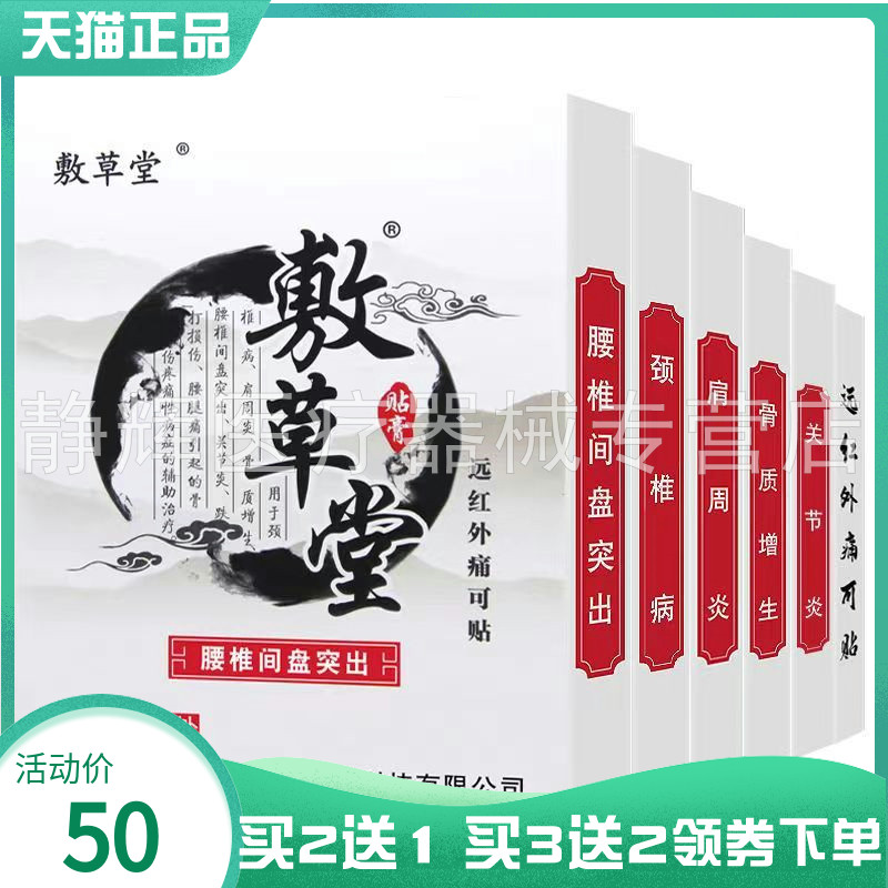 【买2送1/3送3】敷草堂颈椎远红外痛可贴10贴/盒肩周关节风湿腰椎