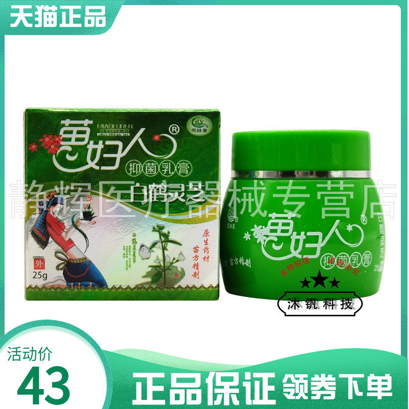 苗妇人白鹤灵芝草本抑菌膏25g
