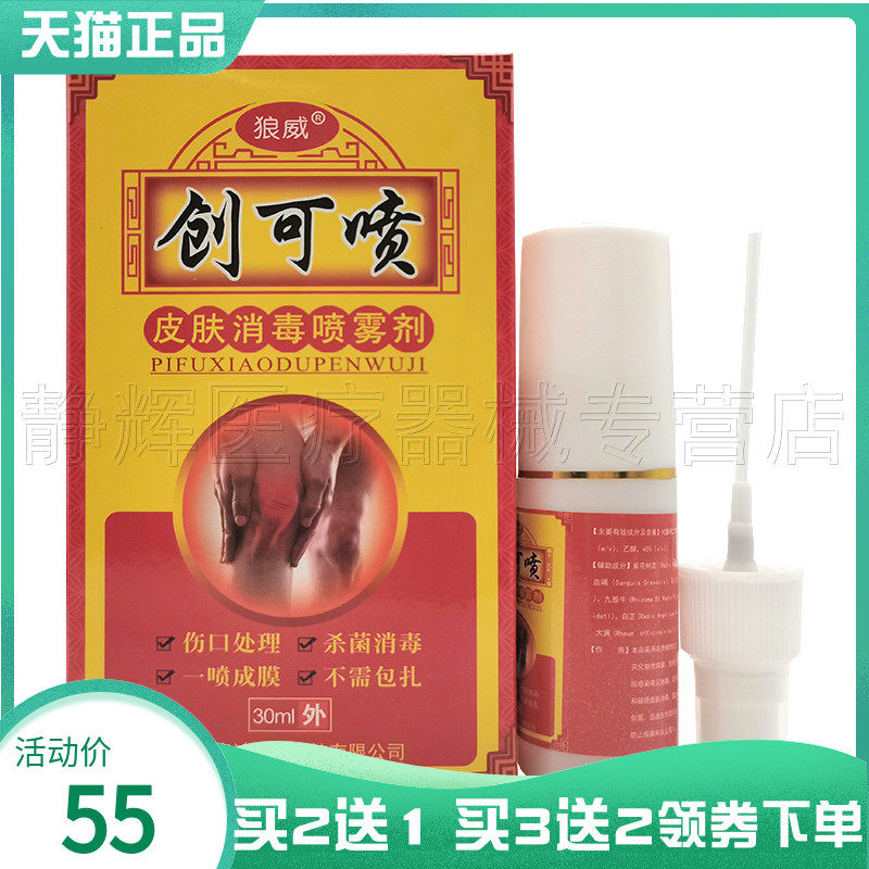 狼威创可喷皮肤消毒喷雾剂30ml