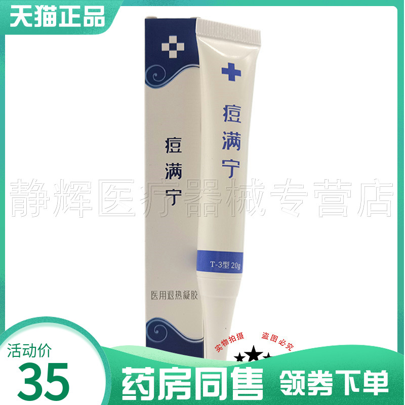 痘满宁冷敷凝胶20g成人外用