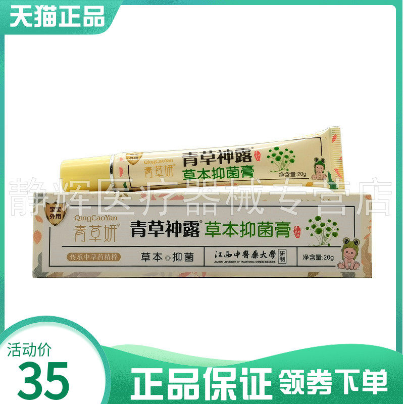 天猫正品】青草妍青草神露草本抑菌膏20g