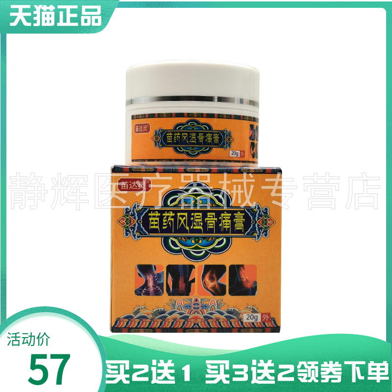 【买2送1/3送2】苗达灵苗药风湿骨痛膏20g