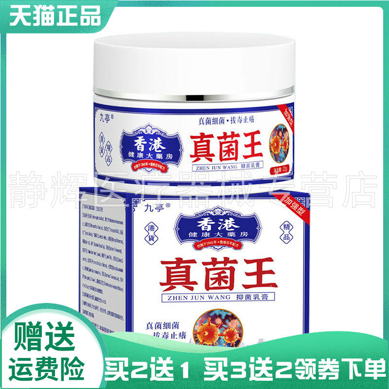 【买2送1/3送2】九亭香港真菌王抑菌乳膏22g