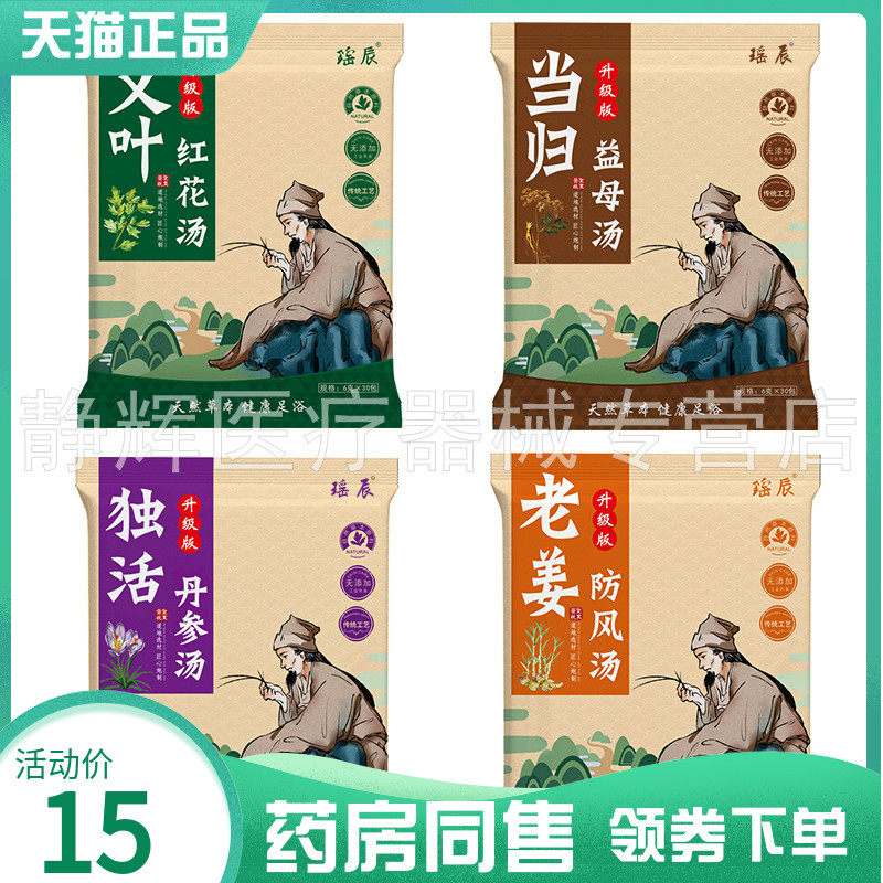【药房同售】瑶辰艾草红花汤30包/袋当归益母汤老姜防风汤丹参汤