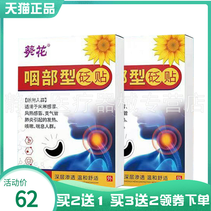 【买2送1/3送2】葵花咽部型砭贴20贴/盒