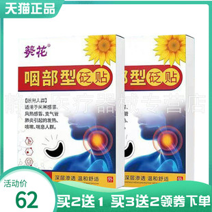 【买2送1/3送2】葵花咽部型砭贴20贴/盒
