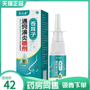 【药房同售】岑太医苍耳子通窍濞炎喷剂鼻通保健液30ml