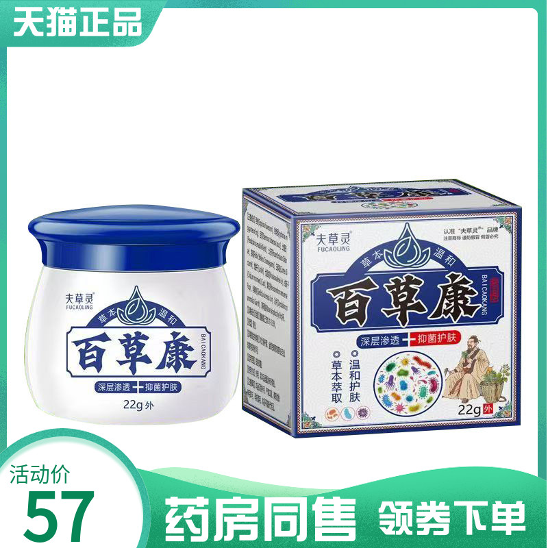 【药房同售】夫草灵百草康抑菌乳膏22g