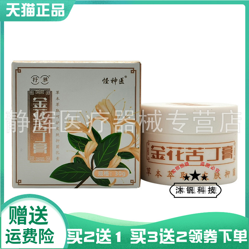 【买2送1/3送】抒雅金花苦丁膏抑菌乳膏30g怪神医金花苦丁膏