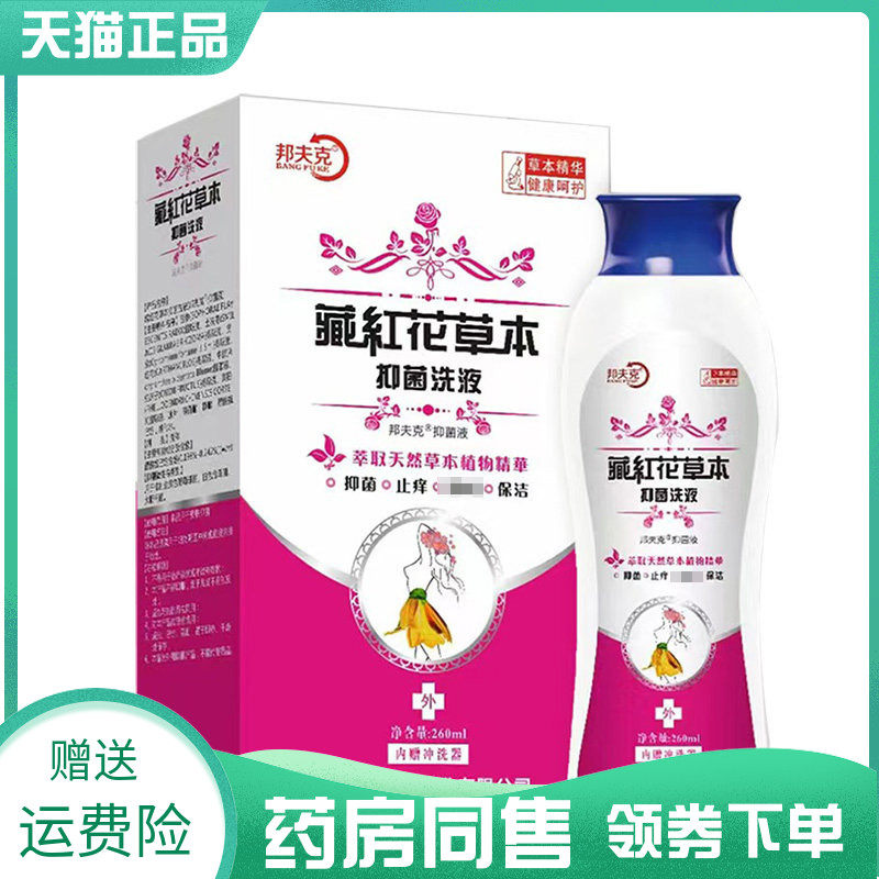 【药房同售】邦夫克藏红花草本抑菌洗液260ml