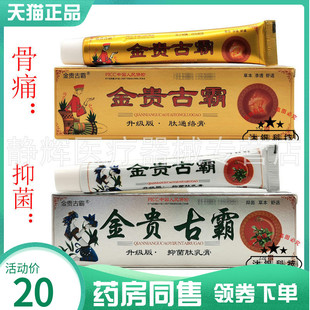 【药房同售】金贵古霸肽通络膏22g金贵古霸抑菌肽乳膏22g