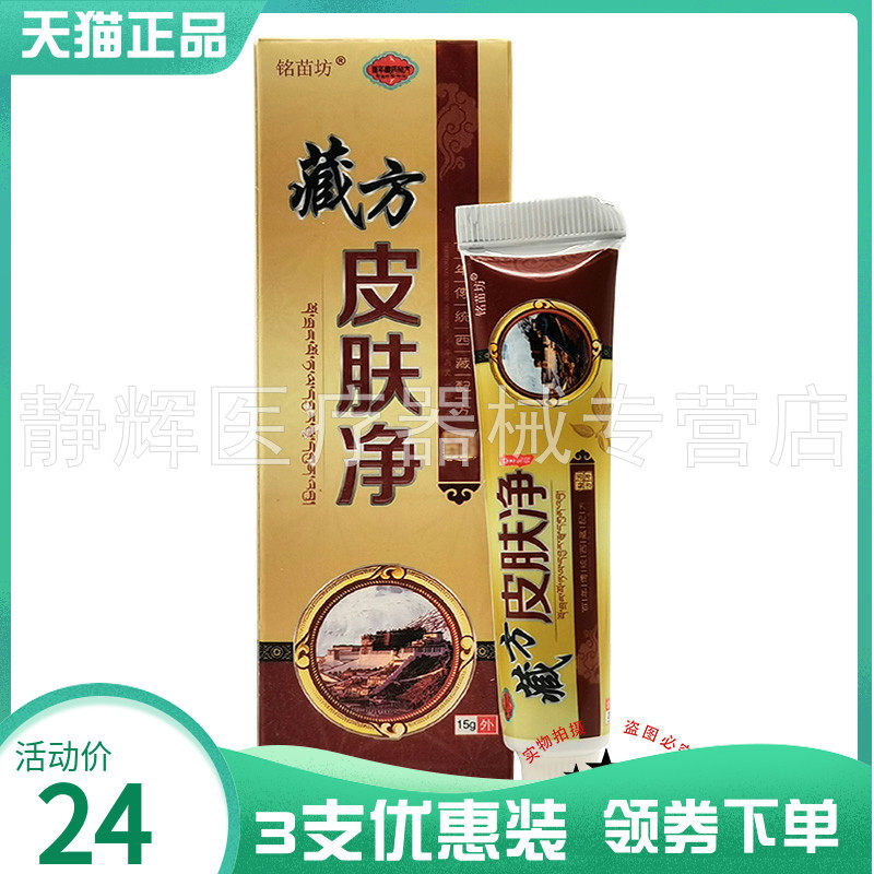 3支24元】铭苗坊藏方皮肤净草本乳膏15g 2709