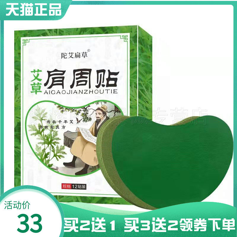 陀艾扁草艾草肩周颈椎腰椎膝盖贴