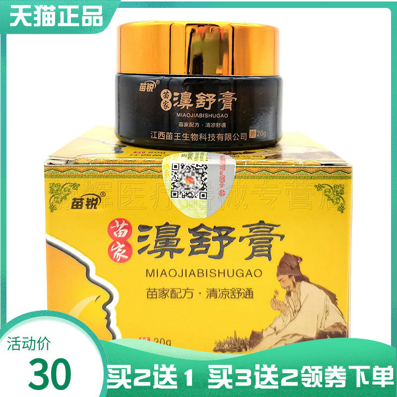 买2送1】苗锐苗家濞舒膏20g