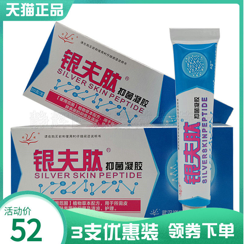 祥顺银肤肽抑菌凝胶20g外用