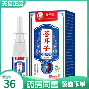 【药房同售】瓦亭仙苍耳子濞舒宁草本喷剂20ml