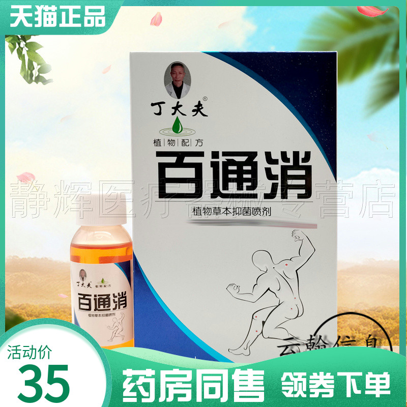 【药房同售】丁大夫百通消抑菌喷剂30ml原丁大夫百痛消