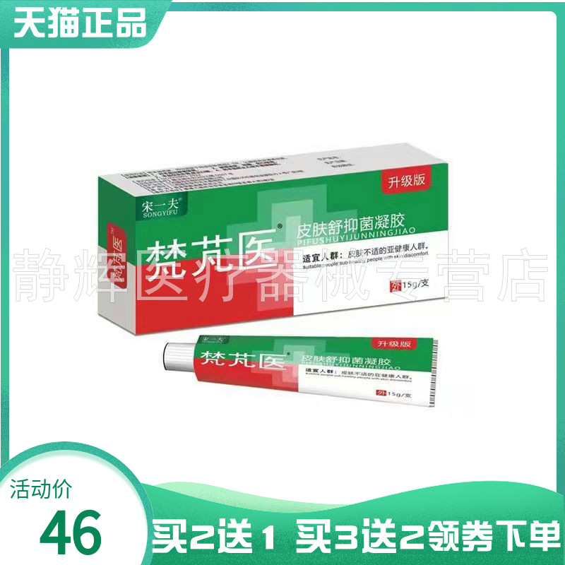 【买2送1/4送2】宋一夫梵芃医皮肤舒保凝胶15g
