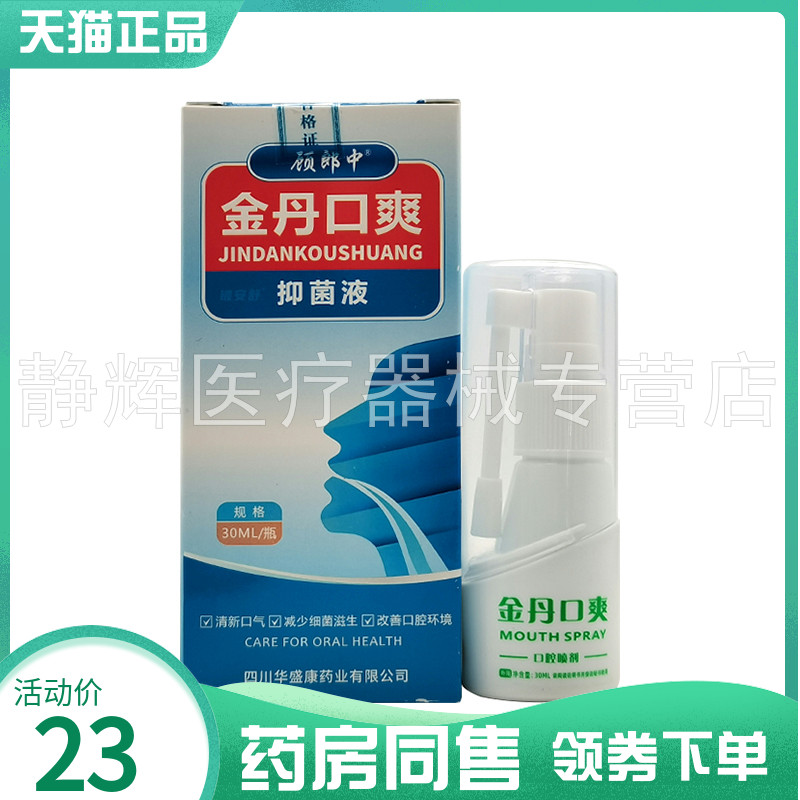 【药房同售】顾郎中金丹口爽菌抑液30ml1497