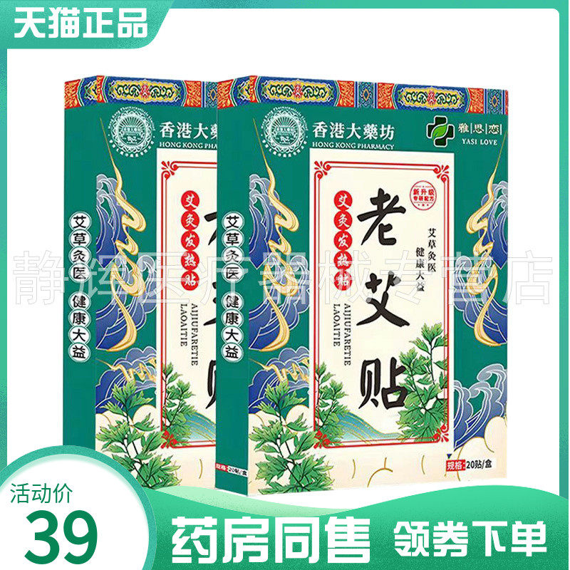 【药房同售】雅思恋老姜贴热灸贴20贴/盒雅思恋老艾贴