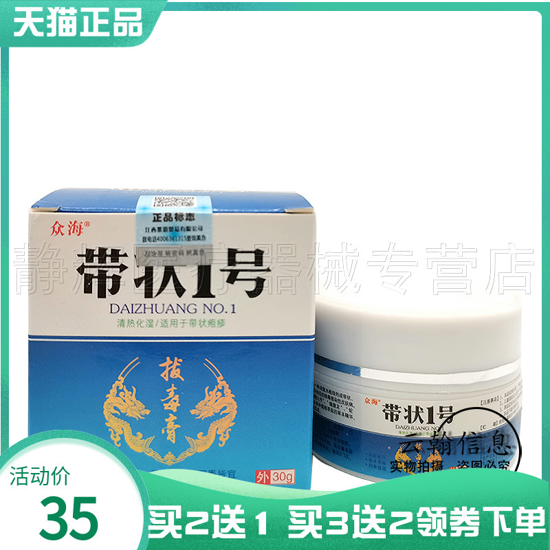 买2送1/3送2】众海带状1号拔d毒膏30g众海抑菌液30ml