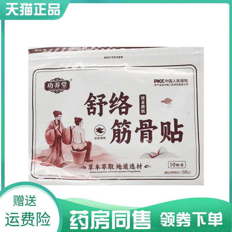 【药房同售】功养堂舒络筋骨贴10贴/袋
