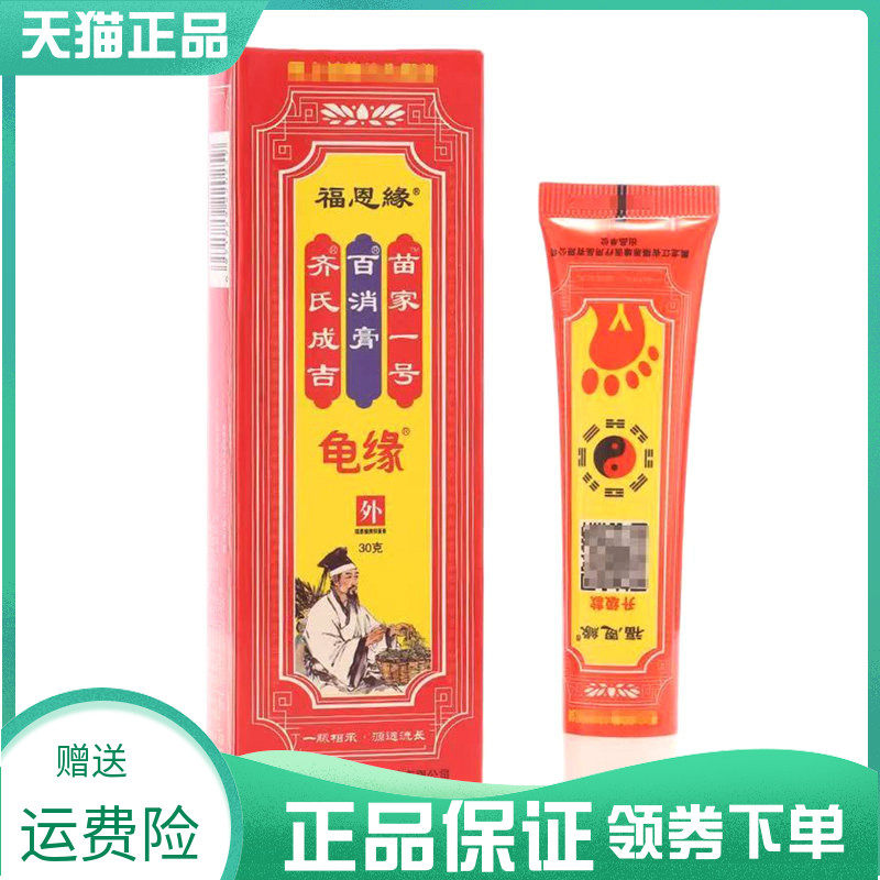 3支20元】福恩缘苗家龟缘百消膏缘一号30g