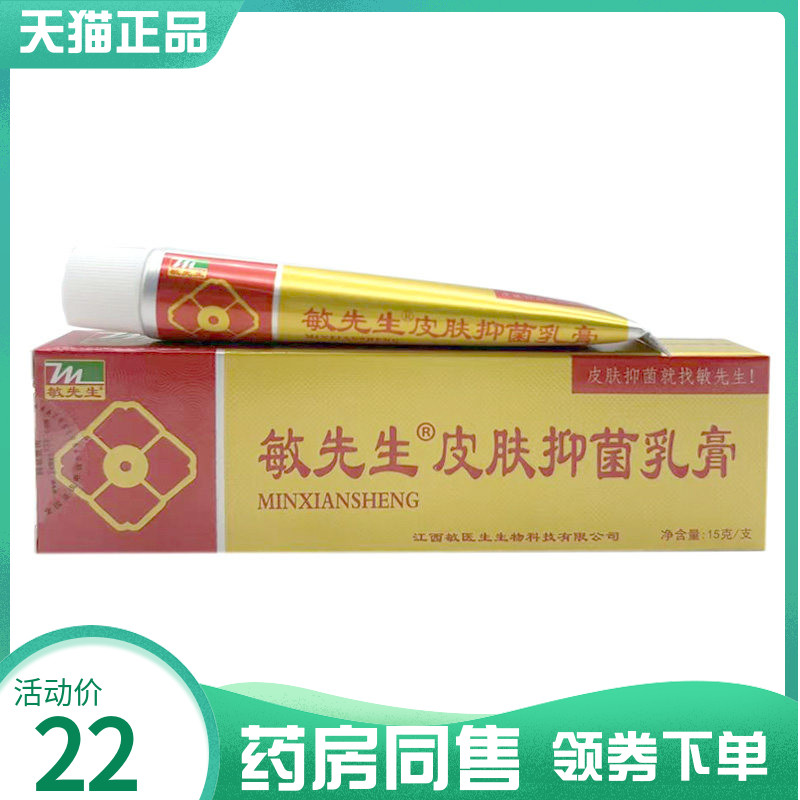【药房同售】敏先生皮肤抑菌乳膏原敏医生抑菌乳膏儿童抑菌乳膏