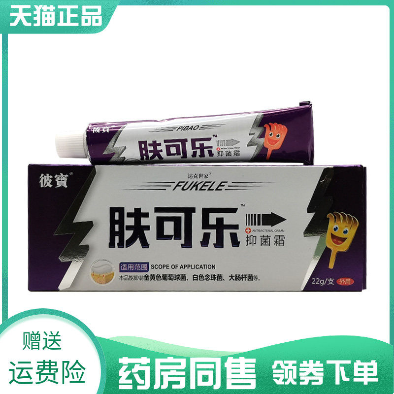 【药房同售】彼宝肤可乐抑菌霜22g彼寶肤可乐抑菌霜