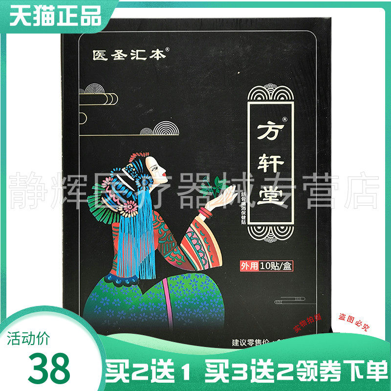 【买2送1/3送2】医圣汇本方轩堂筋骨痛消保健贴10贴/盒