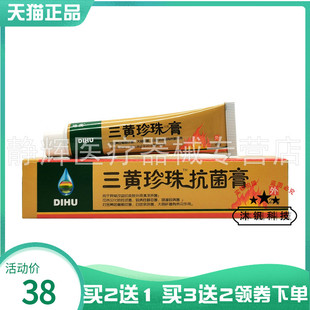 【买2送1/5送5】地虎三黄珍珠抑菌膏25g