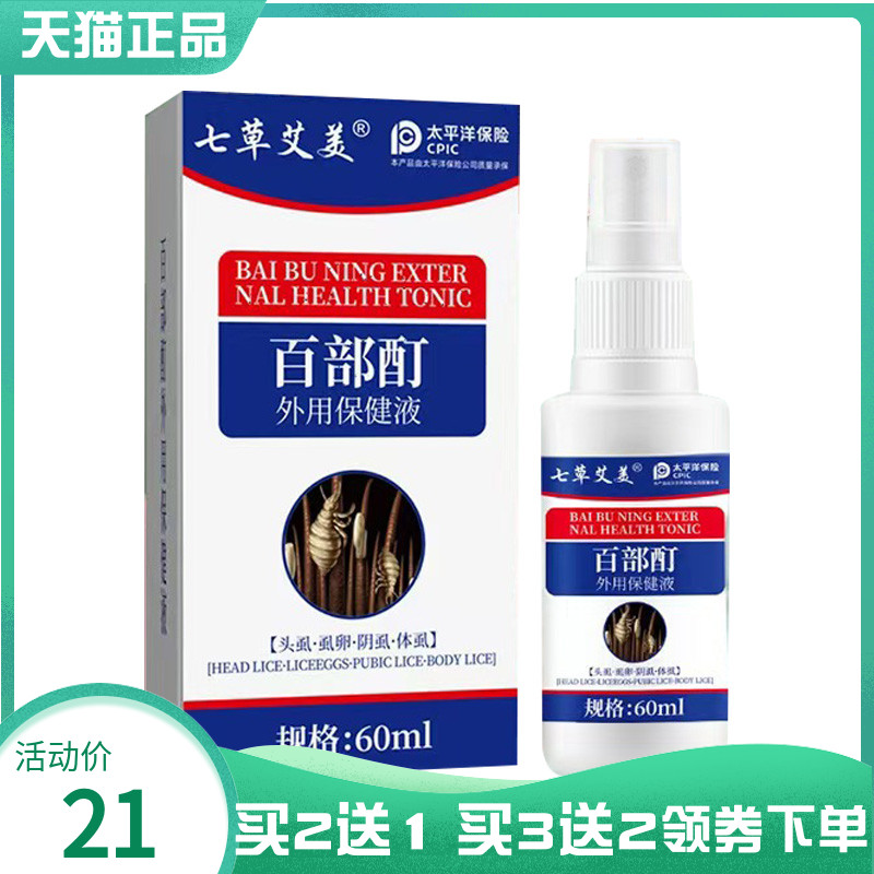 【买2送1/3送2】七草艾美百部酊外用保健液60ml