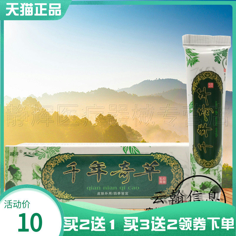 【买2送1/5送5】越洋千年奇草抑菌乳膏15g