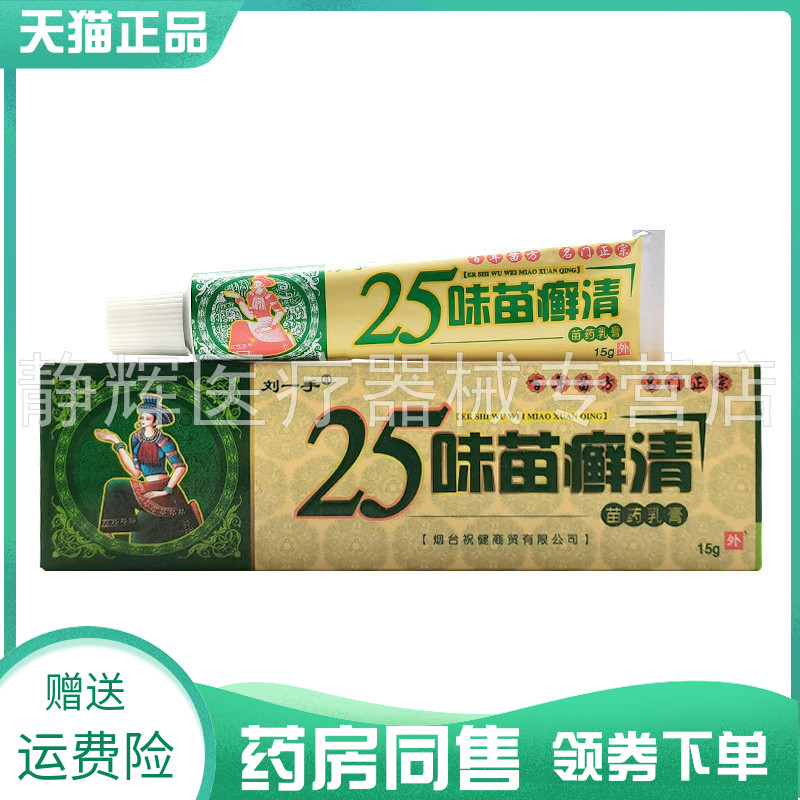 【药房同售】刘一手25味苗癣清苗药乳膏15g