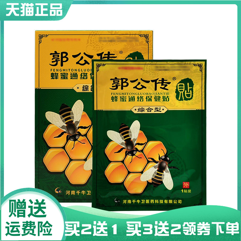 【买2送1/3送2】郭公传蜂蜜通络保健贴4贴装