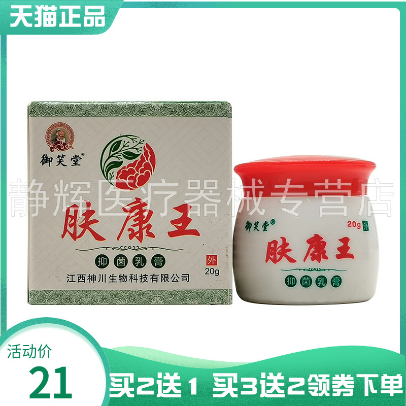 【买2送1/3送2】御笑堂肤康王乳膏20g