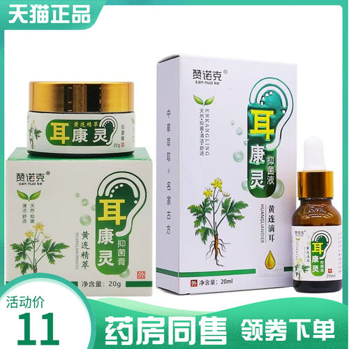 【药房同售】赞诺克耳康灵抑菌膏20g赞诺克耳康灵抑菌液20ml