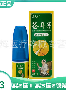 【买2送1/5送4】皇夫王苍耳子濞舒喷雾剂20ml