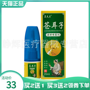 皇夫王苍耳子濞舒喷雾剂20ml 5送4 买2送1