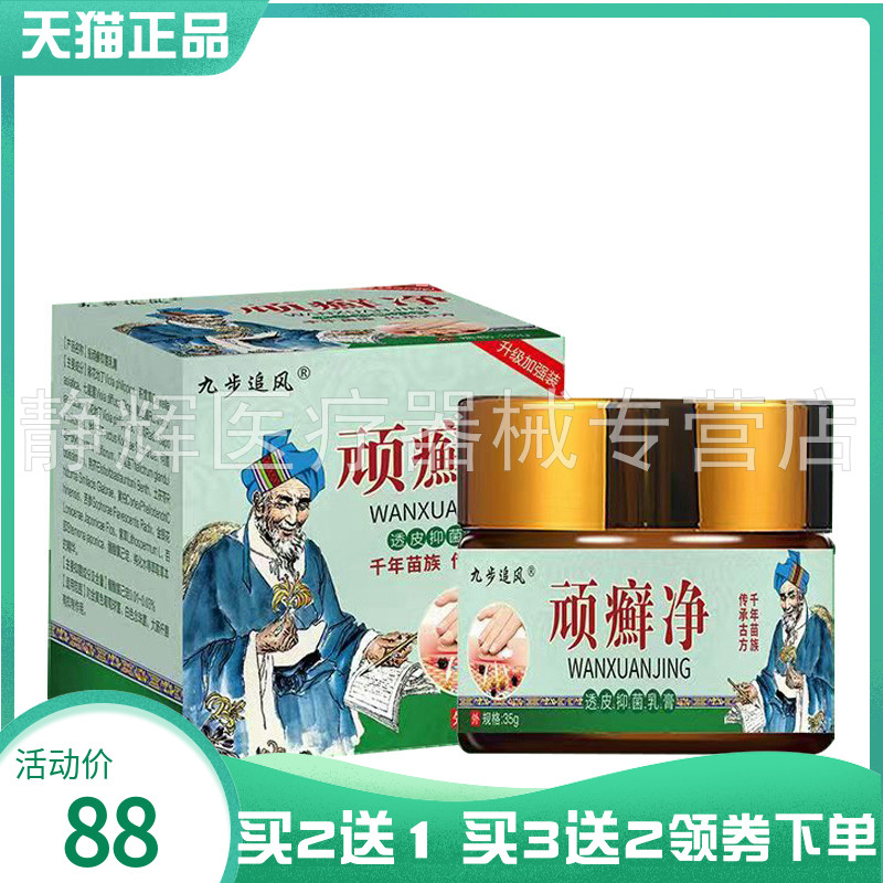 【买2送1/3送2】九步追风顽癣净抑菌乳膏35g