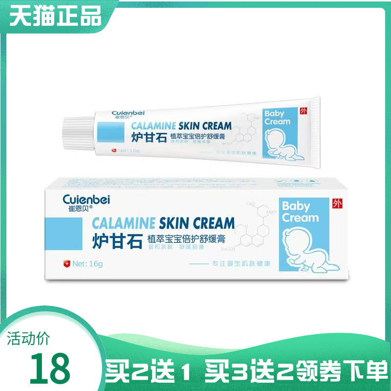 买2送1/5送4】崔恩贝炉甘石植萃宝宝倍护舒爽膏16g宝宝抑菌膏20g