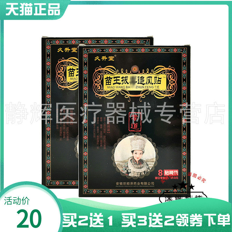 【买2送1/5送5】久升堂苗王拔d毒追风贴8贴