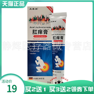 【买2送1/3送2】正泰林肛痒膏20g