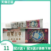 买2送1 5送5 芙速康苗家百草止痒抑菌膏18g