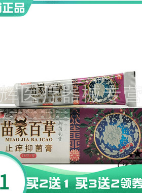 买2送1/5送5】芙速康苗家百草止痒抑菌膏18g