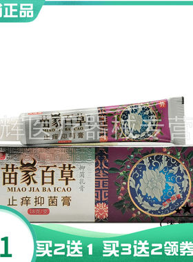 芙速康苗家百草止痒抑菌膏