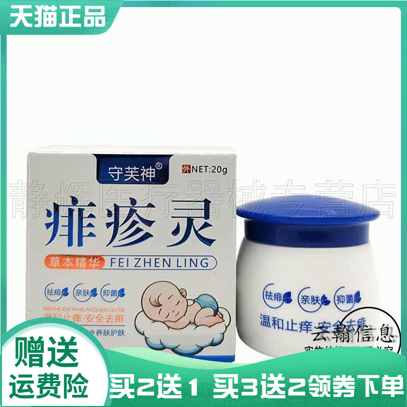 守芙神痱疹灵草本乳膏20g