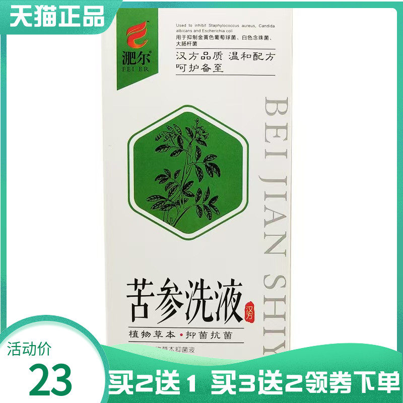【买2送1/3送2】淝尔黄柏洗液280ml千金藤苦参湿痒洗液
